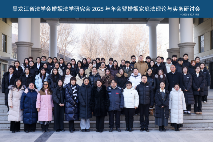 黑龙江省法学会婚姻法学研究会2025年年会暨婚姻法理...